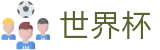2026美加墨世界杯官方网站 - 官方授权平台
